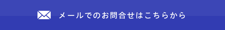 メールでのお問合せはこちら